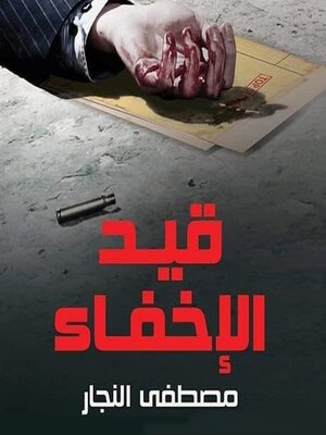 cover image of قيد الإخفاء